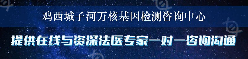 鸡西城子河万核基因检测咨询中心